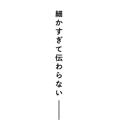 細かすぎて伝わらないーー